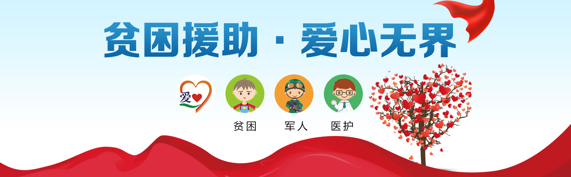 愛心援助
